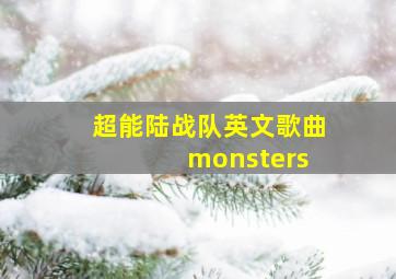 超能陆战队英文歌曲 monsters